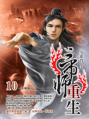 cover image of 帝師重生10